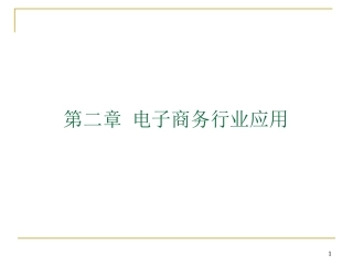 第2章-电子商务行业应用ppt