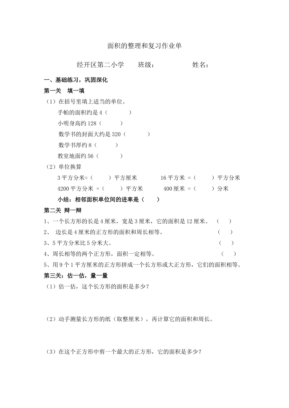 人教2011版小学数学三年级面积的整理和复习作业单_第1页