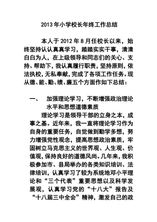 2013年小学校长年终工作总结