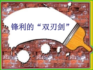 锋利的“双刃剑”