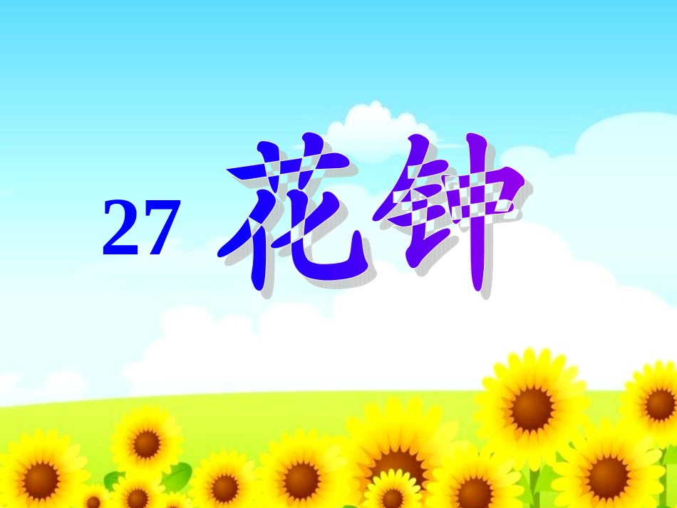 《13花钟》课件_第3页