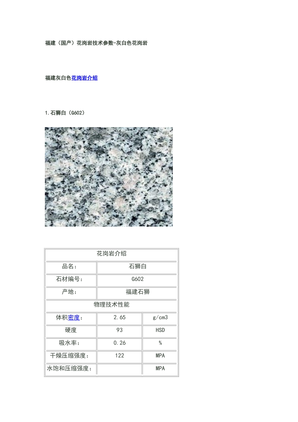 福建石材图文资料(福建花岗岩技术参数)_第1页