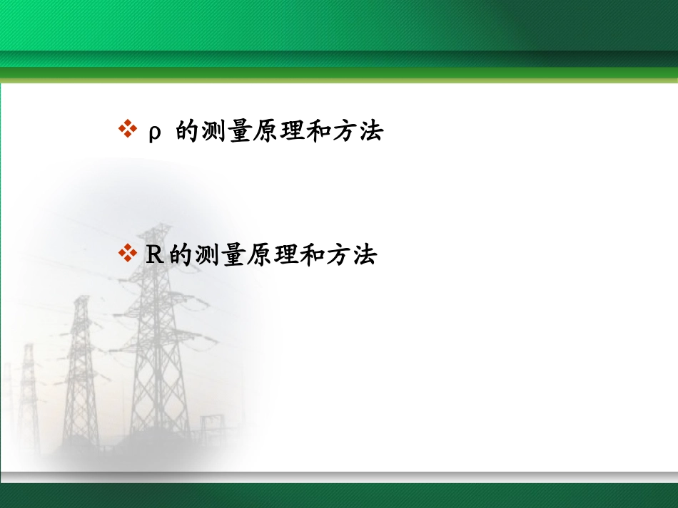 土壤电阻率与接地电阻的测量_第2页