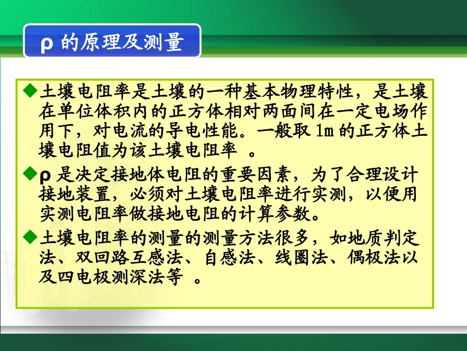 土壤电阻率与接地电阻的测量_第3页