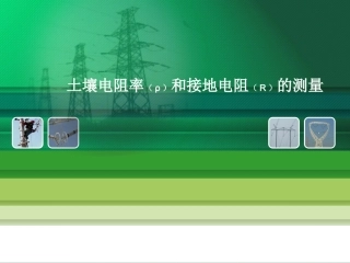 土壤电阻率与接地电阻的测量
