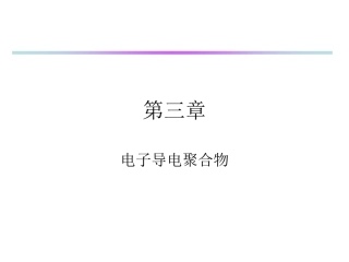 第三章电子导电聚合物.2ppt