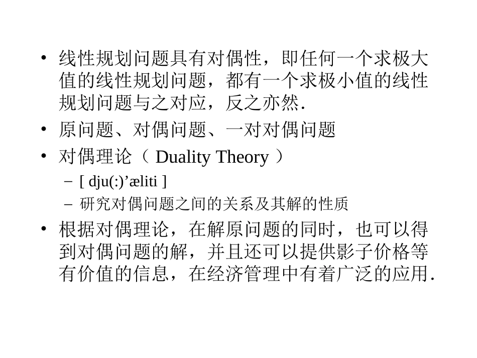 原问题、对偶问题、一对对偶问题_第2页