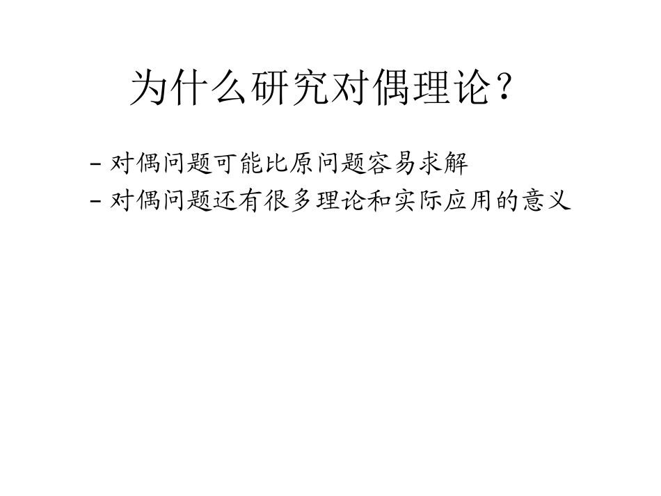 原问题、对偶问题、一对对偶问题_第3页