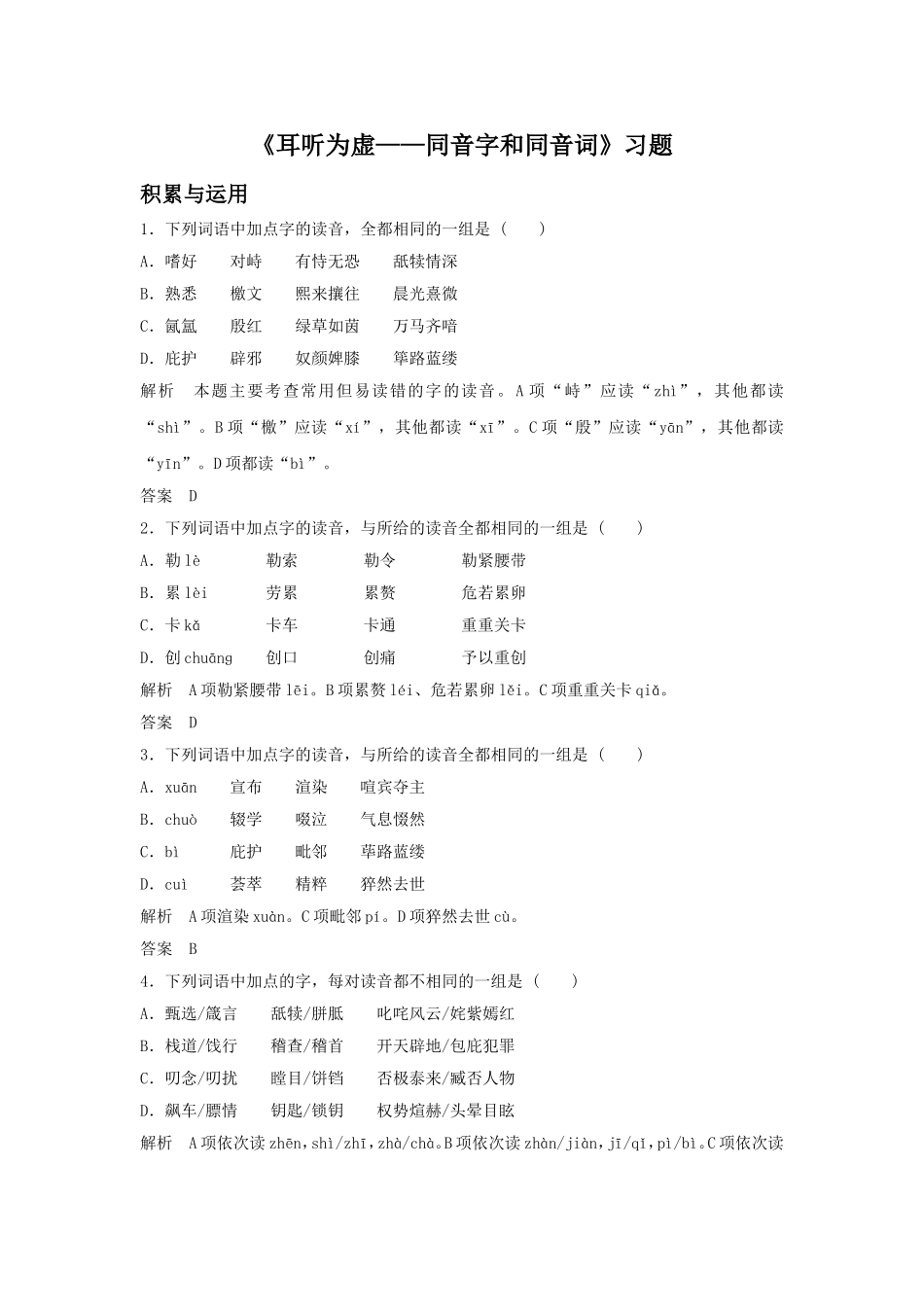 《耳听为虚——同音字和同音词》习题1_第1页