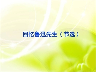 《回忆鲁迅先生(节选)》课件