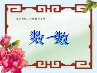 （北师大版）二年级数学下册《数一数》教学课件