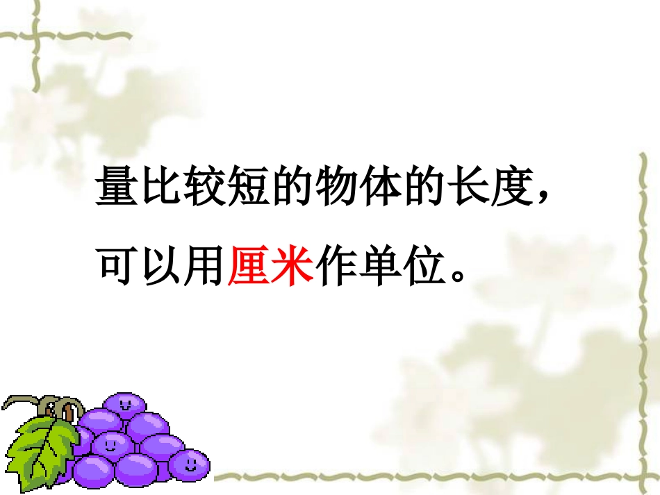 苏教版二年级上册数学厘米的认识_第2页