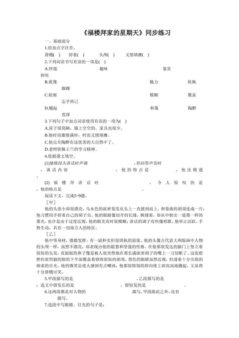 (2017年春季版)《福楼拜家的星期天》同步练习_第1页