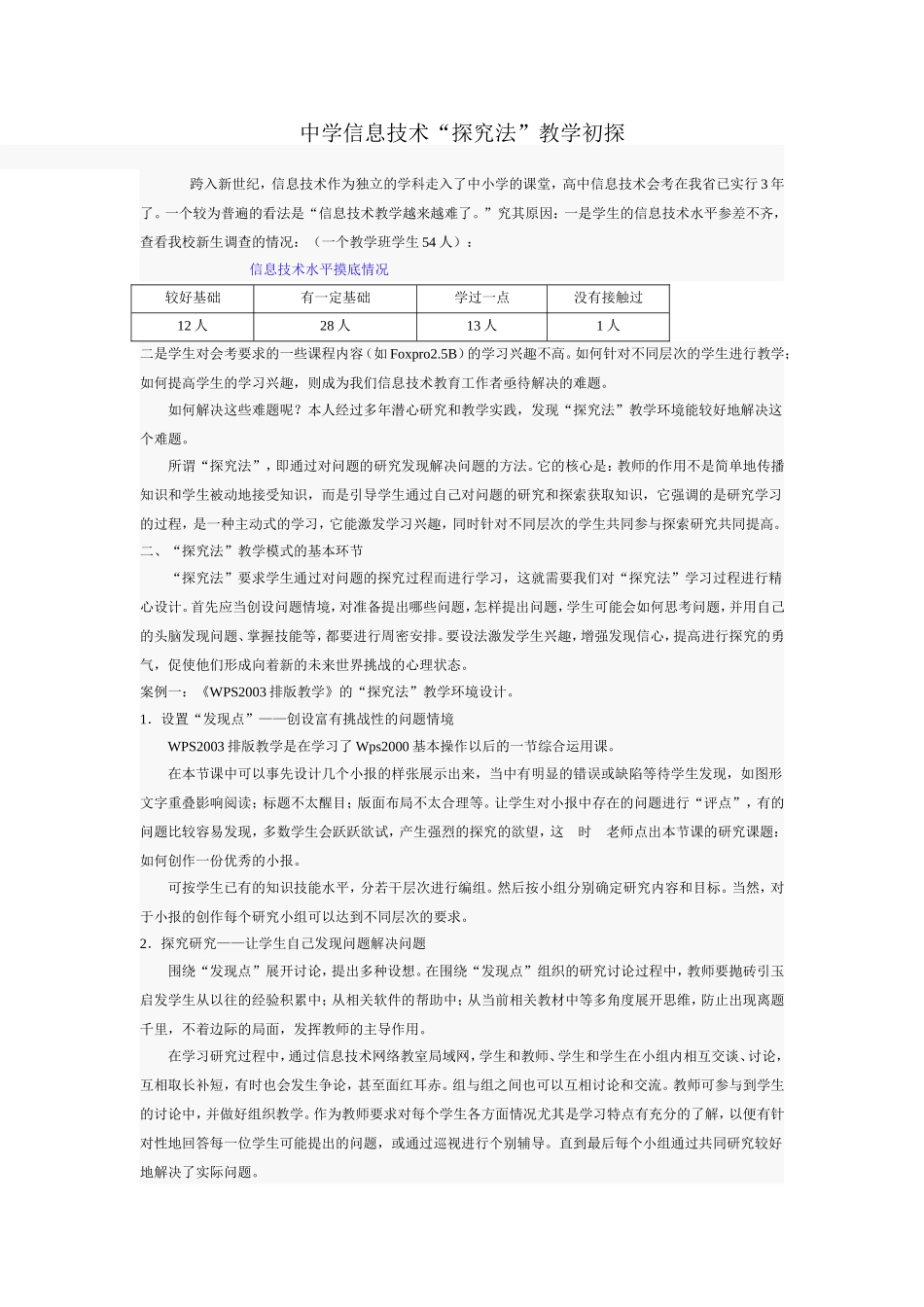 中学信息技术“探究法”教学初探_第1页
