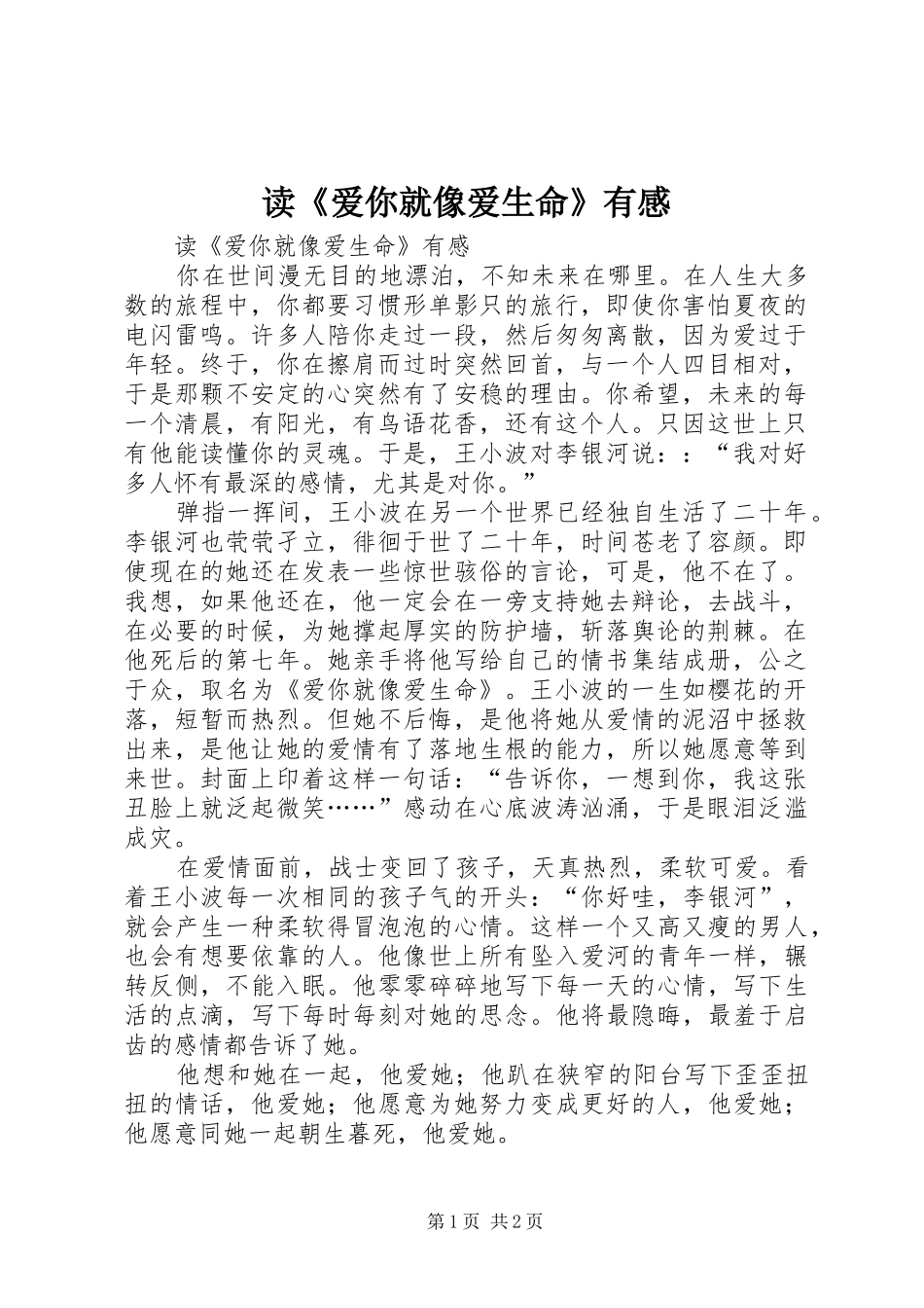读《爱你就像爱生命》有感_第1页