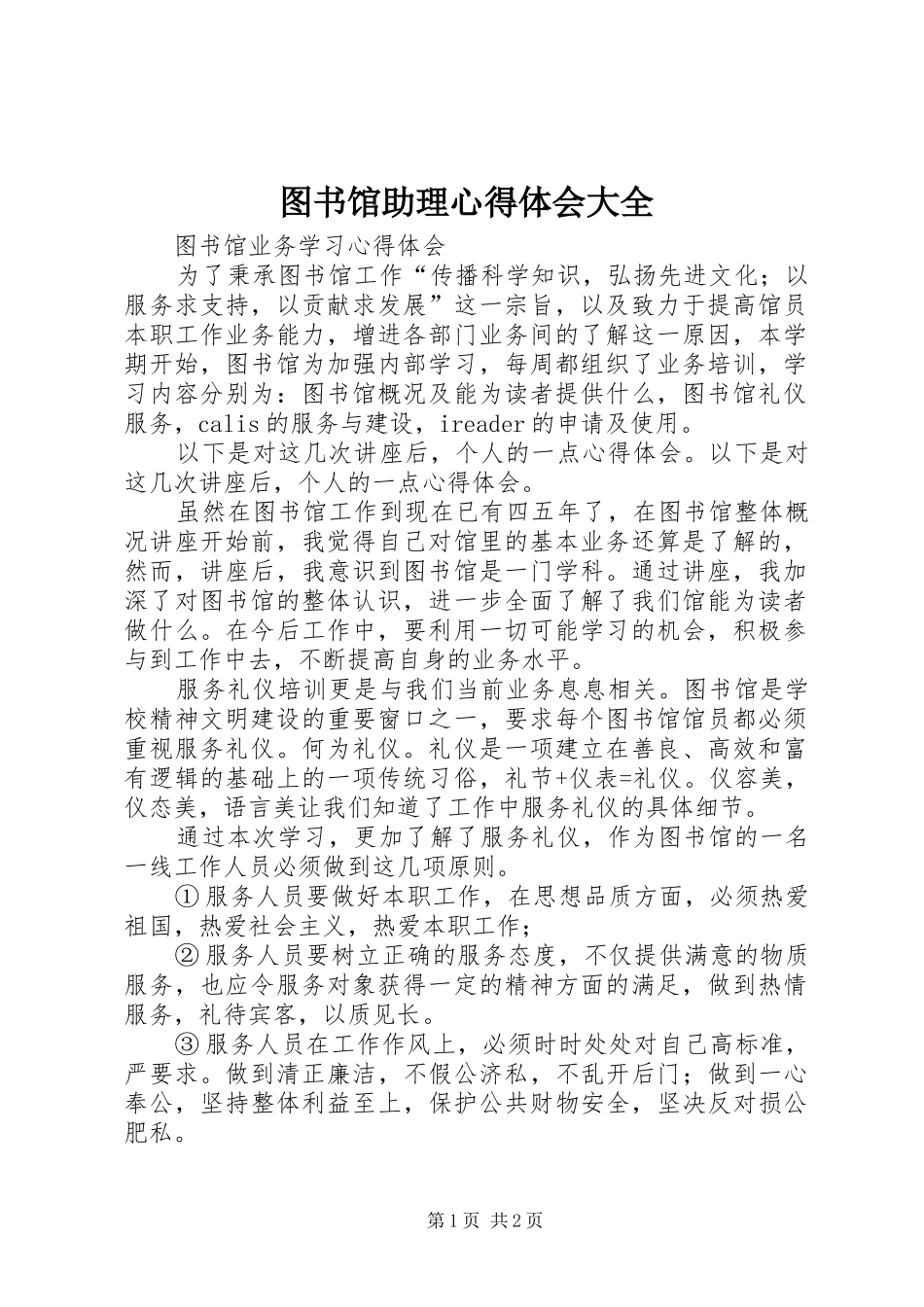 图书馆助理心得体会大全_第1页