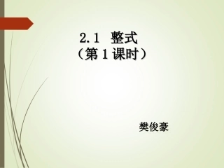 整式第一节樊俊豪