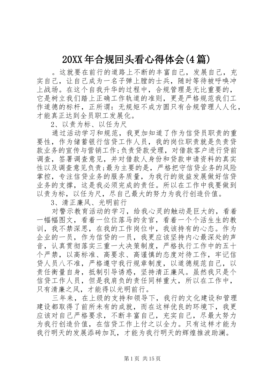 20XX年合规回头看心得体会(4篇) (2)_第1页
