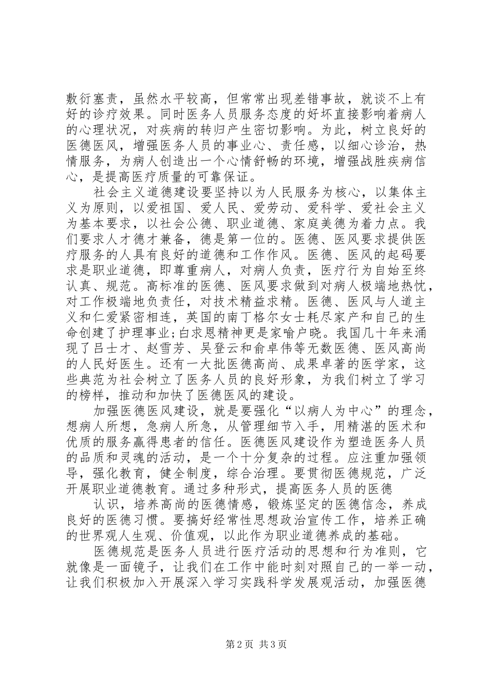 加强医德医风建设心得体会_第2页
