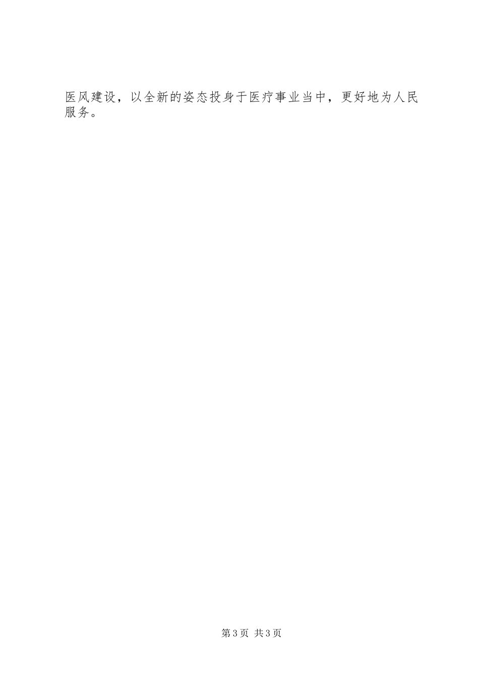 加强医德医风建设心得体会_第3页