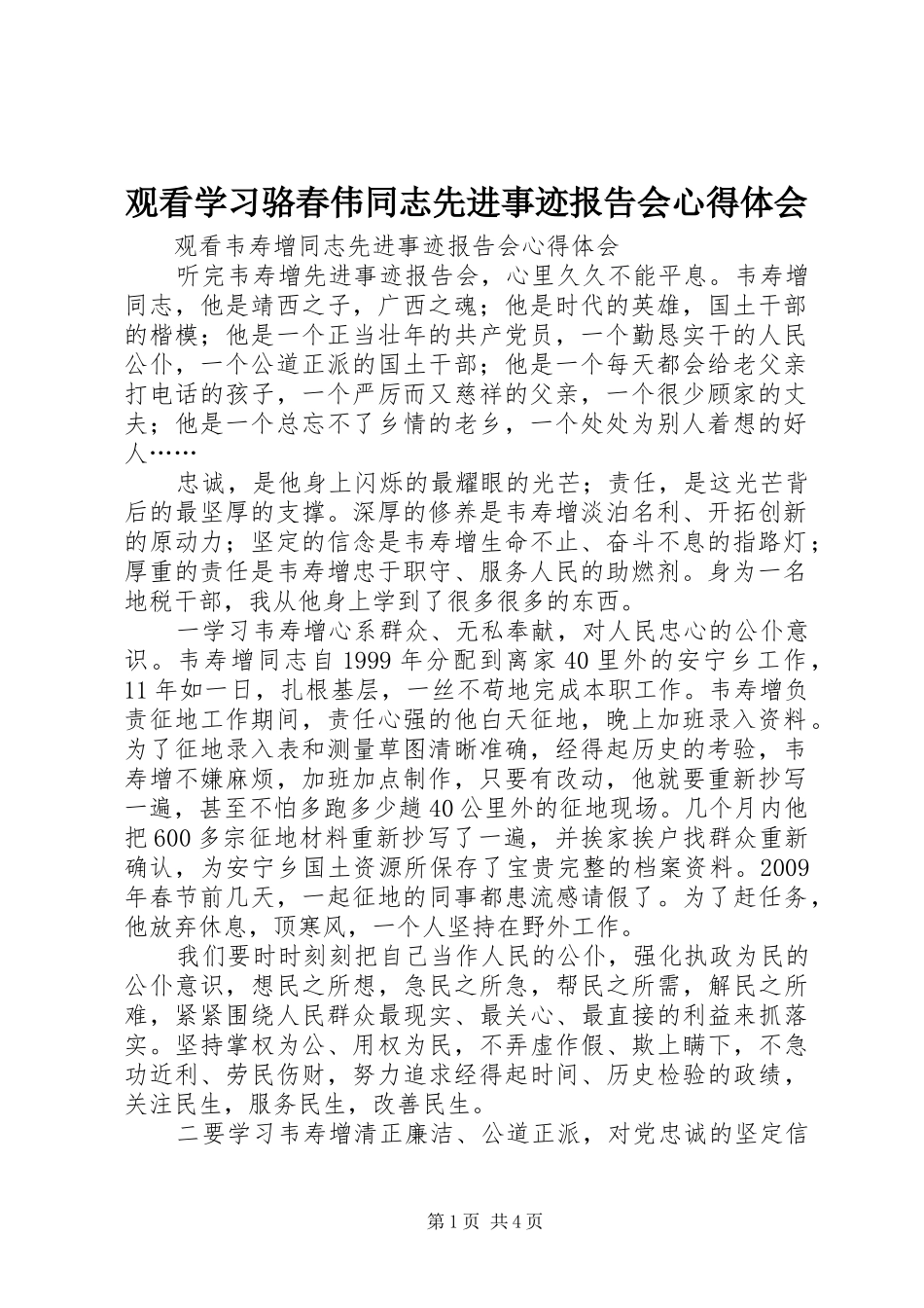 观看学习骆春伟同志先进事迹报告会心得体会_第1页