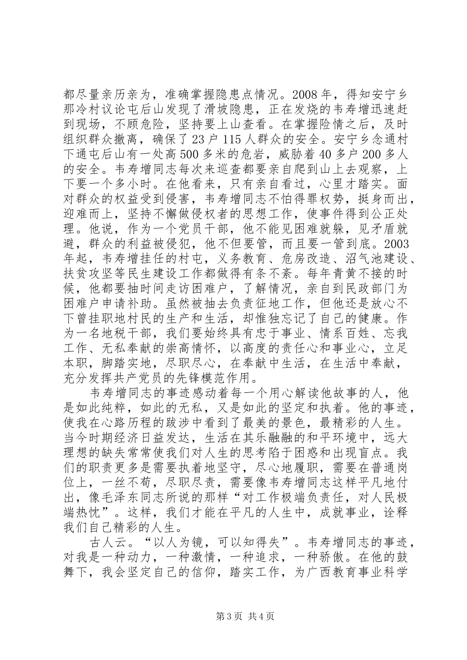 观看学习骆春伟同志先进事迹报告会心得体会_第3页