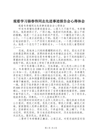 观看学习骆春伟同志先进事迹报告会心得体会