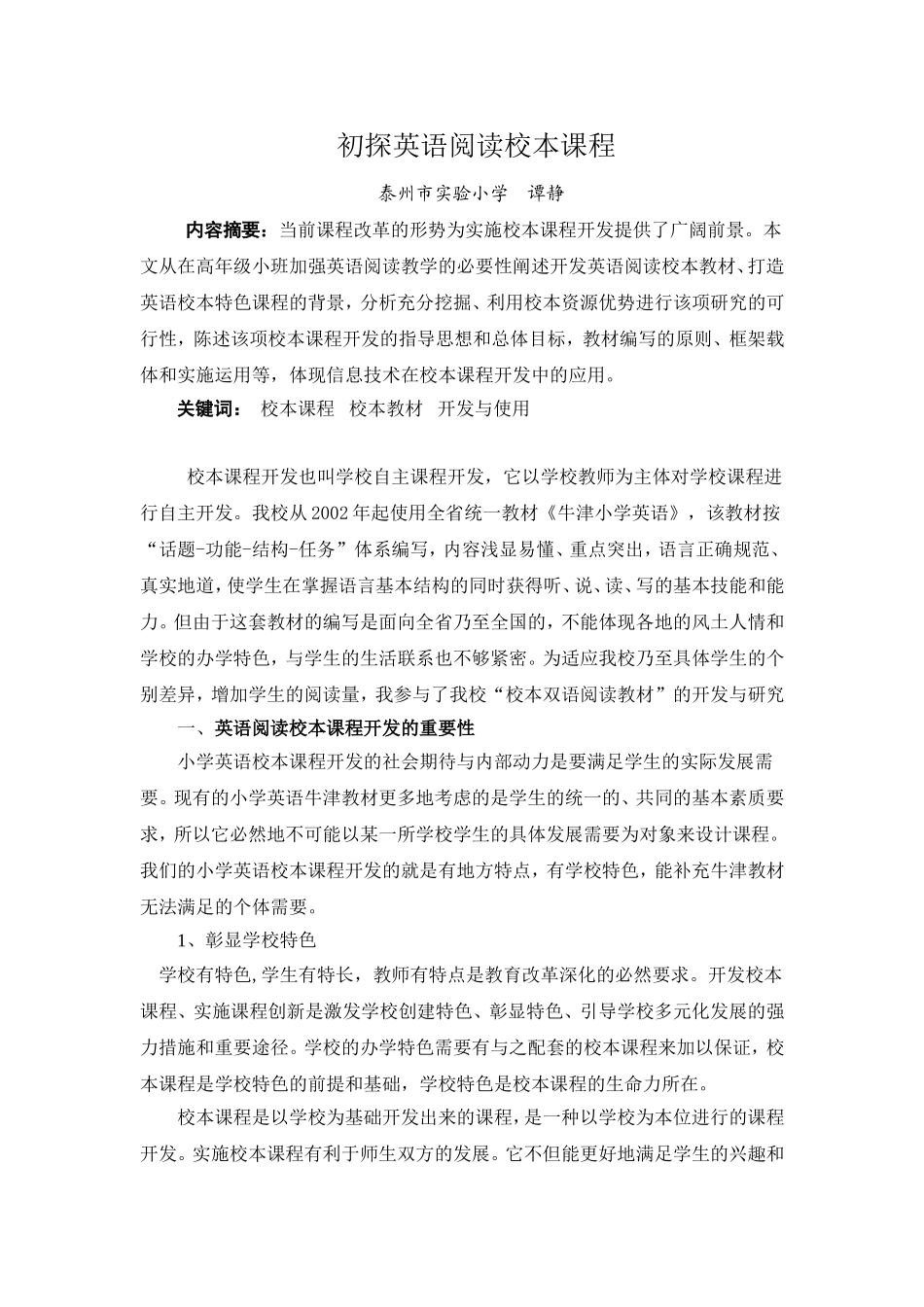 初探英语阅读校本课程_第1页