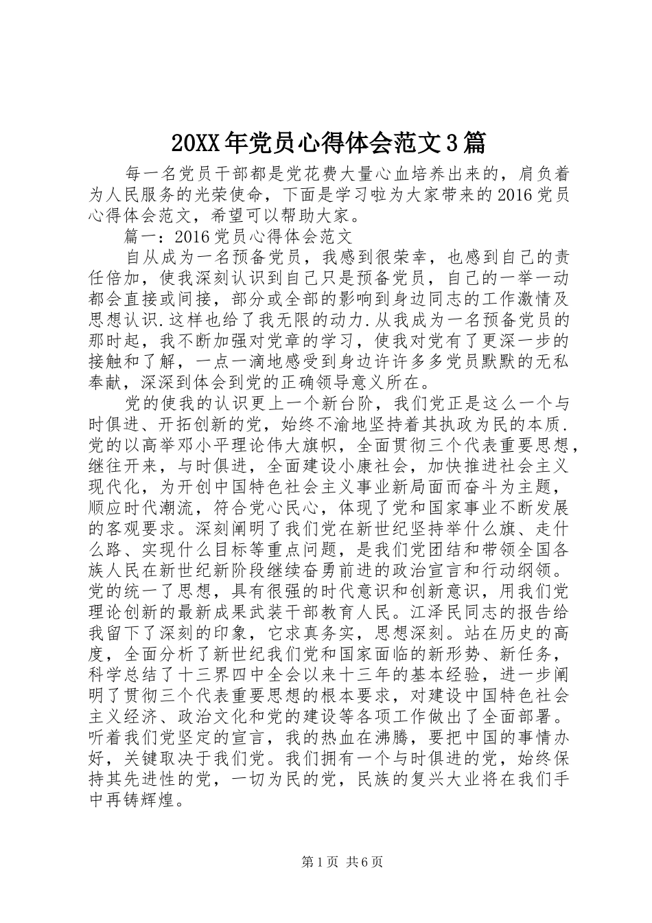 20XX年党员心得体会范文3篇_第1页