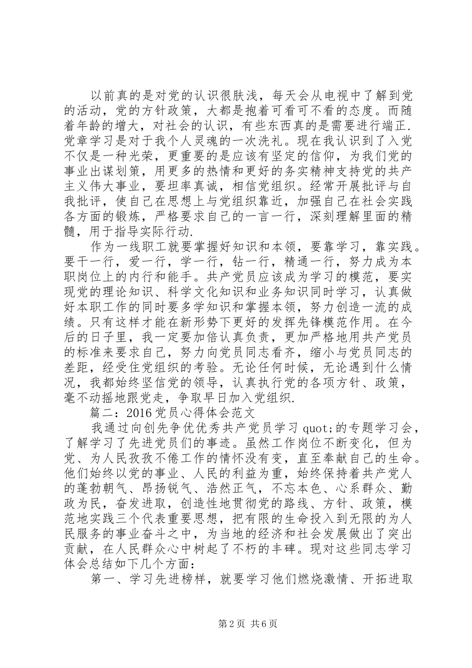 20XX年党员心得体会范文3篇_第2页