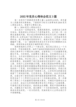 20XX年党员心得体会范文3篇