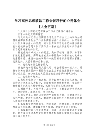 学习高校思想政治工作会议精神的心得体会[大全五篇]