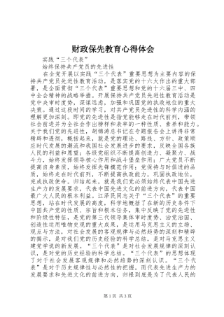 财政保先教育心得体会