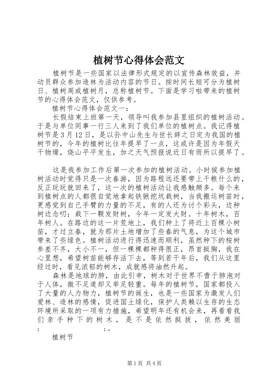 植树节心得体会范文_第1页