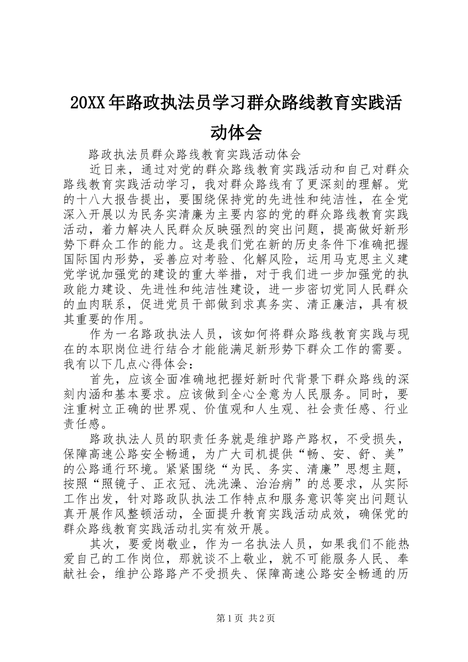 20XX年路政执法员学习群众路线教育实践活动体会_第1页