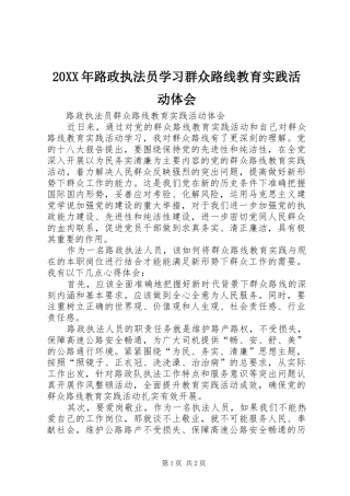 20XX年路政执法员学习群众路线教育实践活动体会