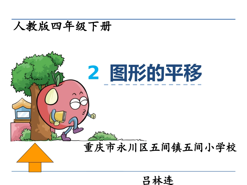小学数学2011版本小学四年级《图形的平移》课件_第1页