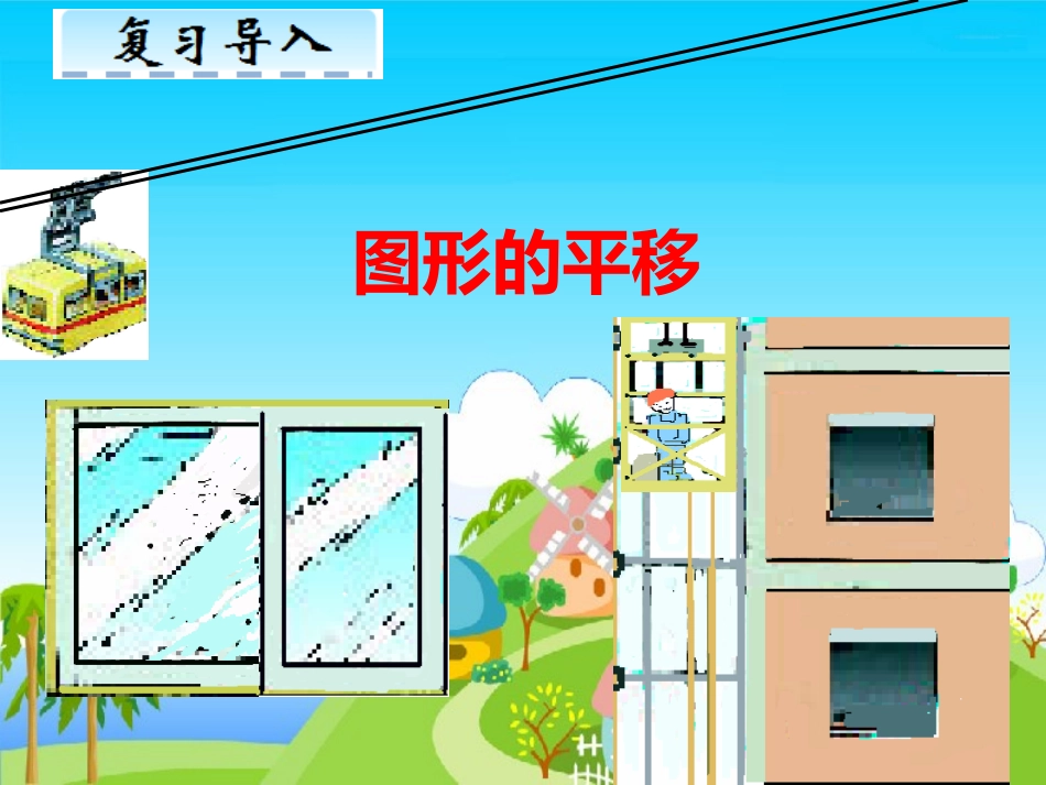 小学数学2011版本小学四年级《图形的平移》课件_第3页