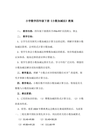 人教2011版小学数学四年级人教版小学数学四年级下册小数加减法教学设计