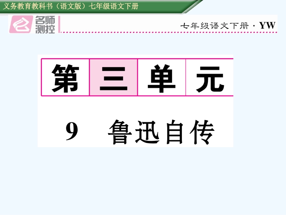 9课--鲁迅自传_第1页