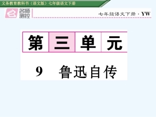 9课--鲁迅自传