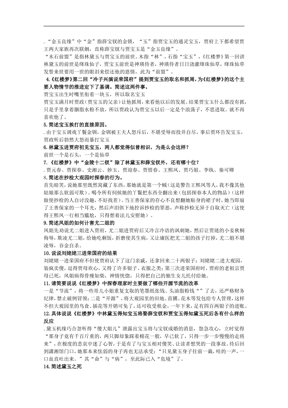 1红楼梦等名著知识点简介素材-新人教版必修1_第2页