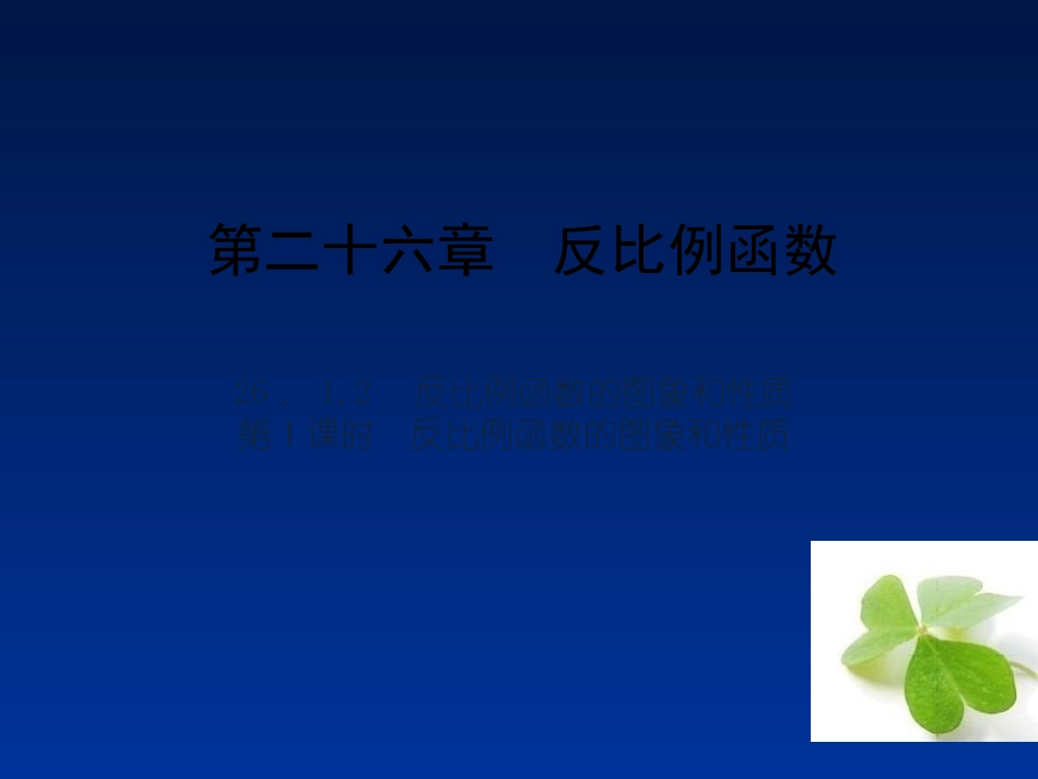 【四清导航】2015春九年级数学下册26121反比例函数的图象和性质课件（新版）新人教版_第1页