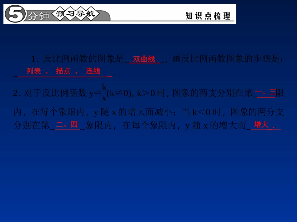 【四清导航】2015春九年级数学下册26121反比例函数的图象和性质课件（新版）新人教版_第2页