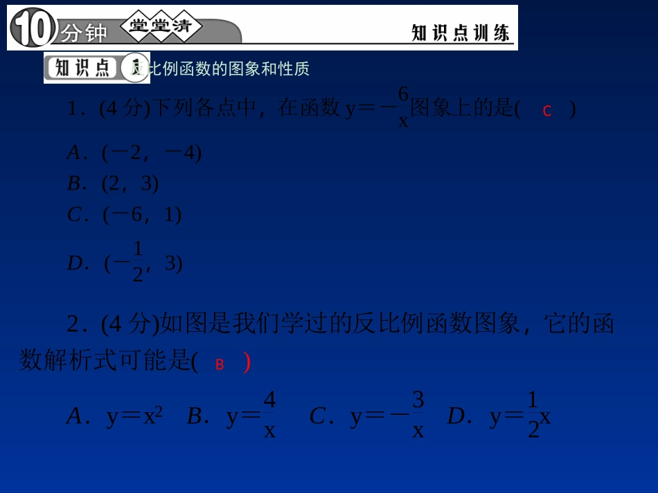 【四清导航】2015春九年级数学下册26121反比例函数的图象和性质课件（新版）新人教版_第3页
