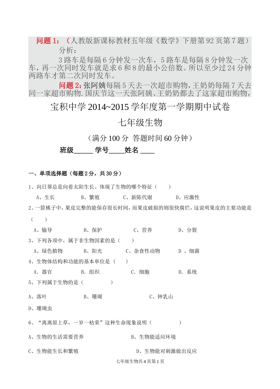 2014~2015学年度第一学期期中试卷七年级生物_第1页