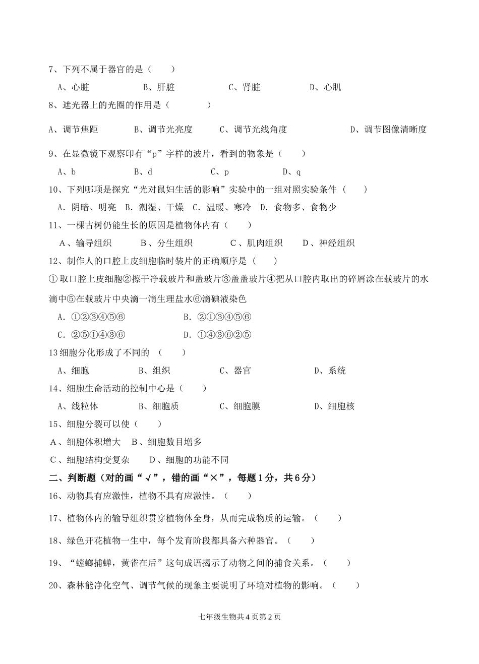 2014~2015学年度第一学期期中试卷七年级生物_第2页