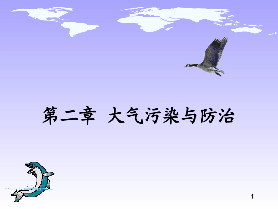 第二章 大气污染与防治-1_第1页