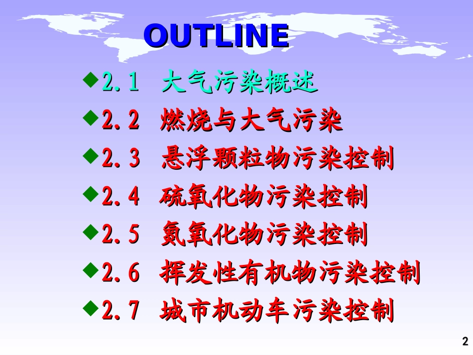 第二章 大气污染与防治-1_第2页