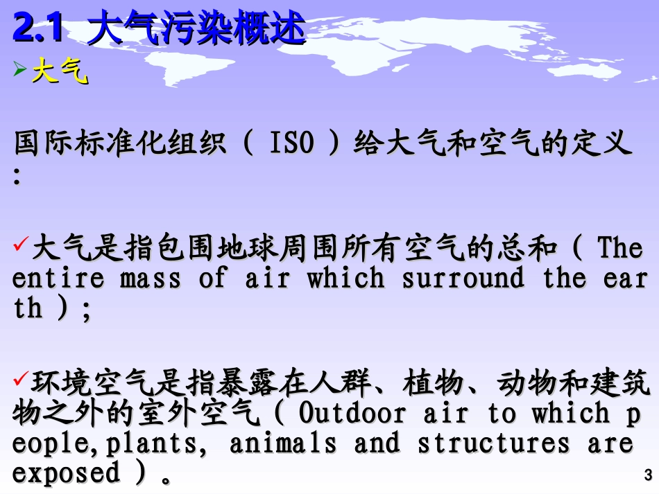 第二章 大气污染与防治-1_第3页